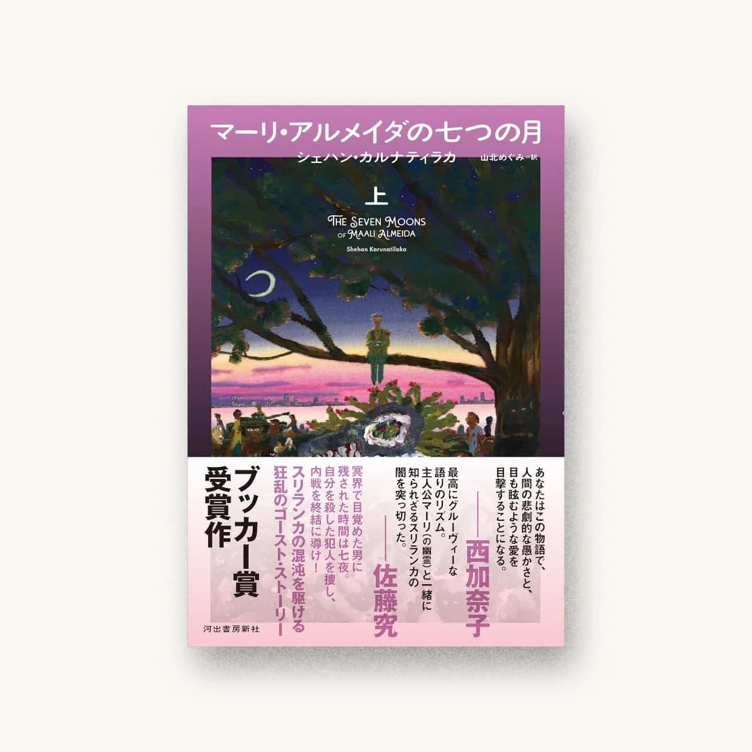 『マーリ・アルメイダの七つの月 上』 装丁: 川名潤 書影