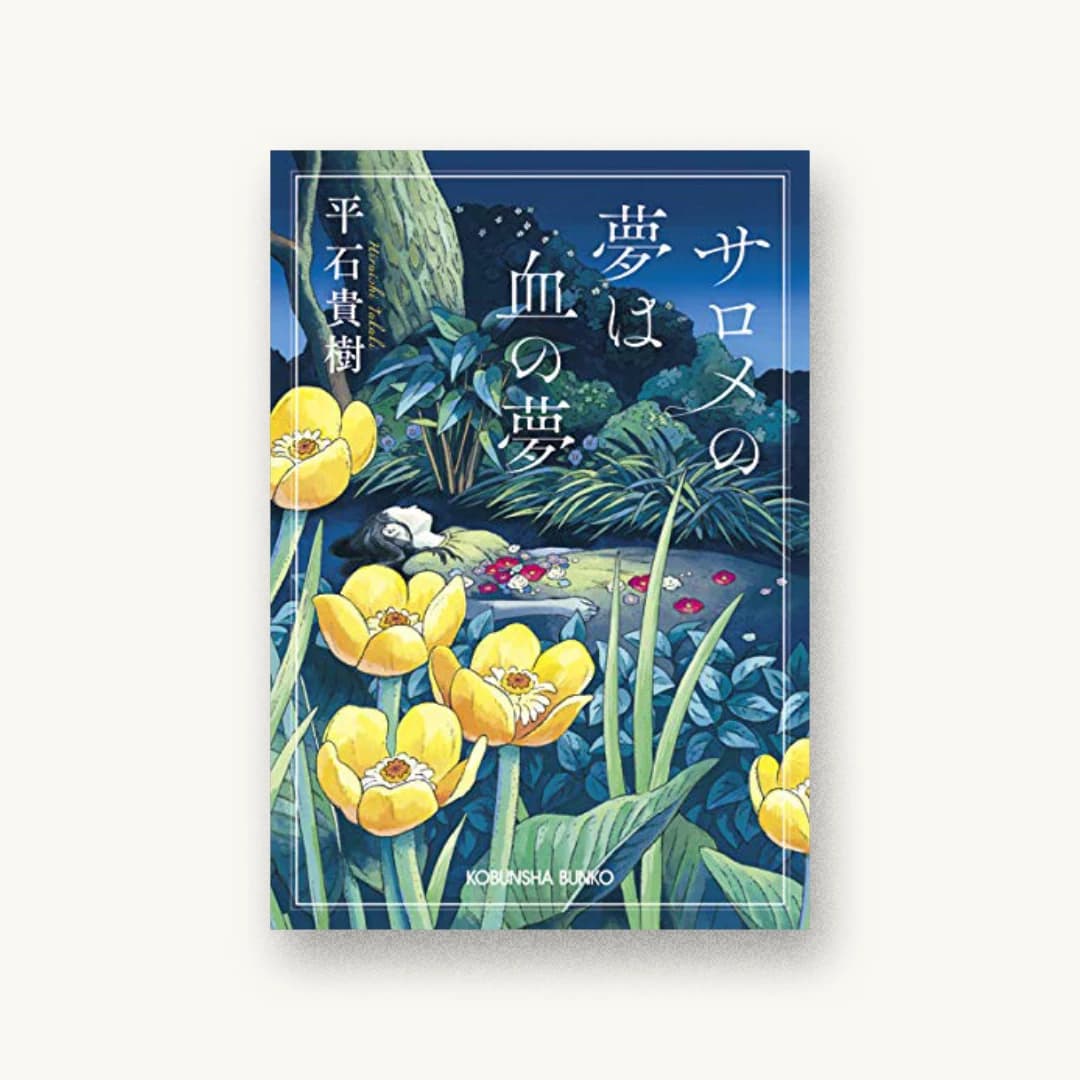 『サロメの夢は血の夢』 装丁: 岡本歌織 書影