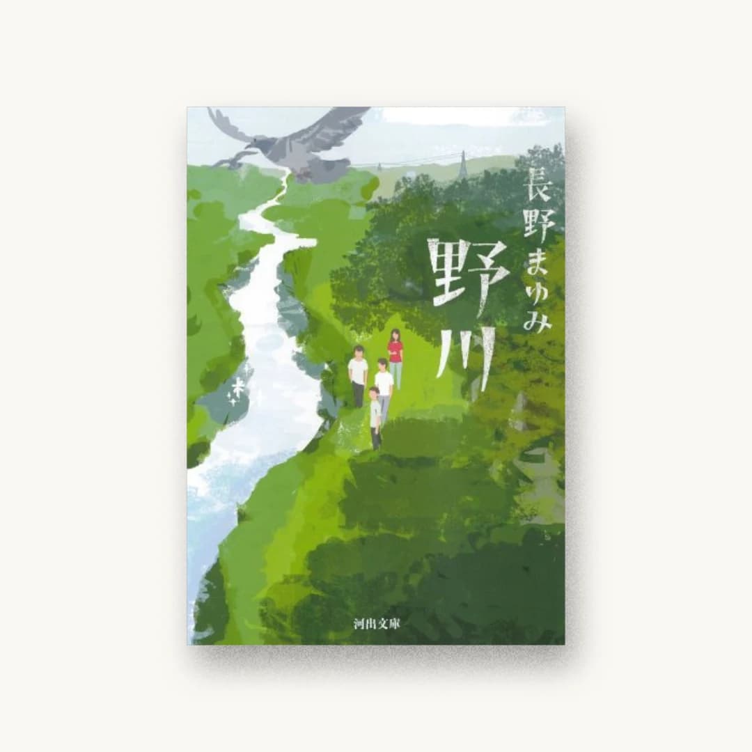 『野川』 装丁: 名久井直子 書影