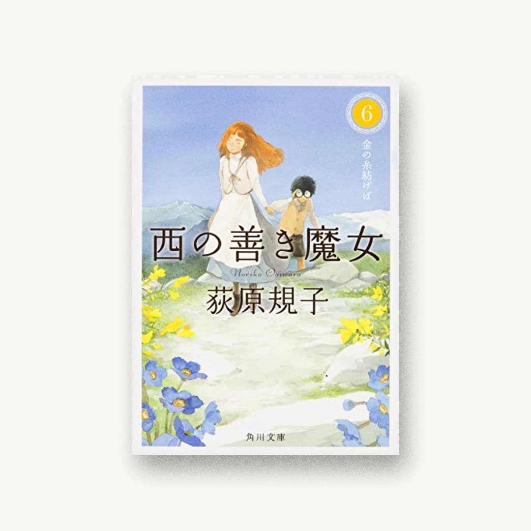 『西の善き魔女 (6) 金の糸紡げば』 装丁: 鈴木久美 書影