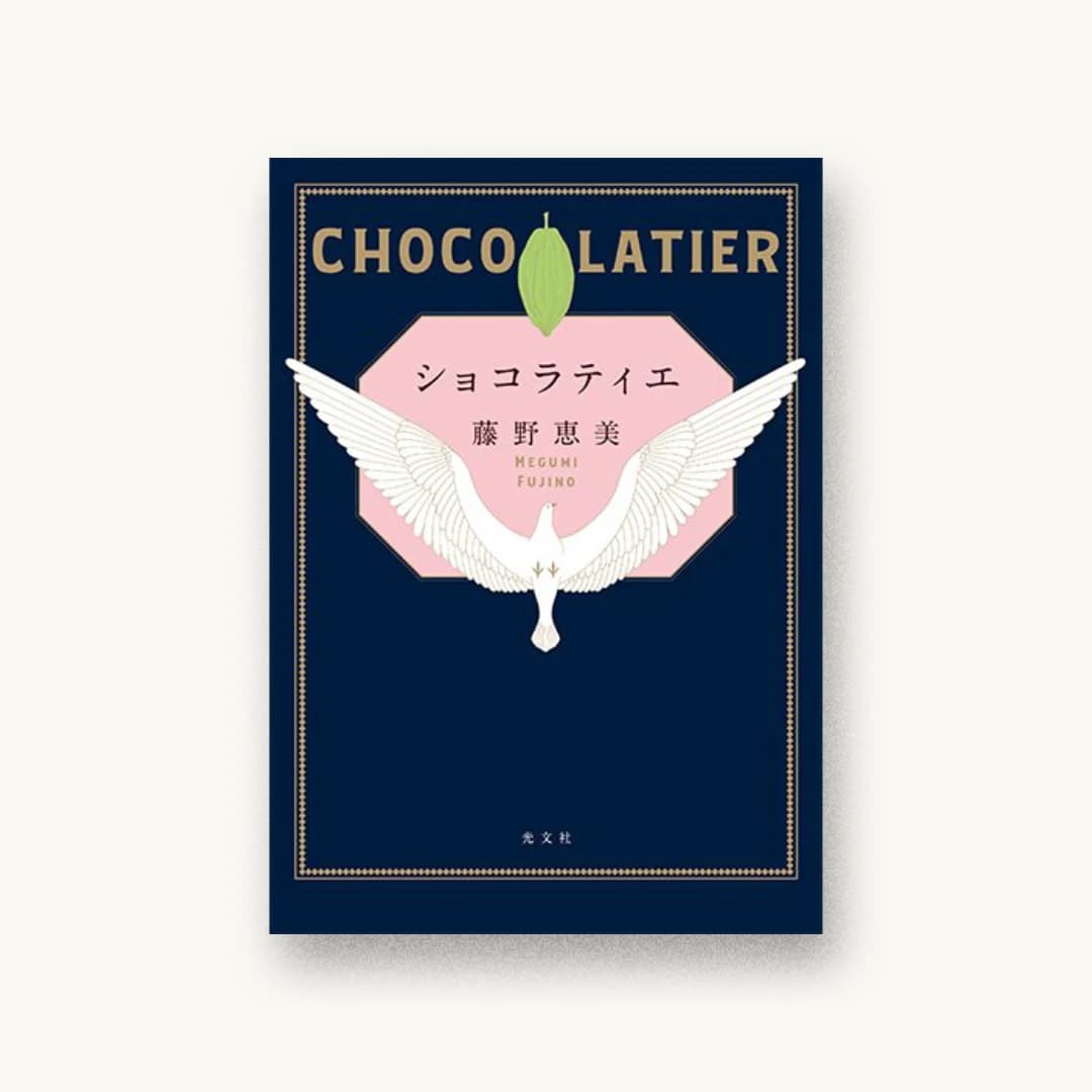 『ショコラティエ』 書影