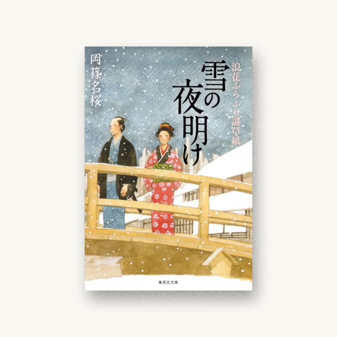 『雪の夜明け 浪花ふらふら謎草紙』 装丁: 百足屋ユウコ 書影