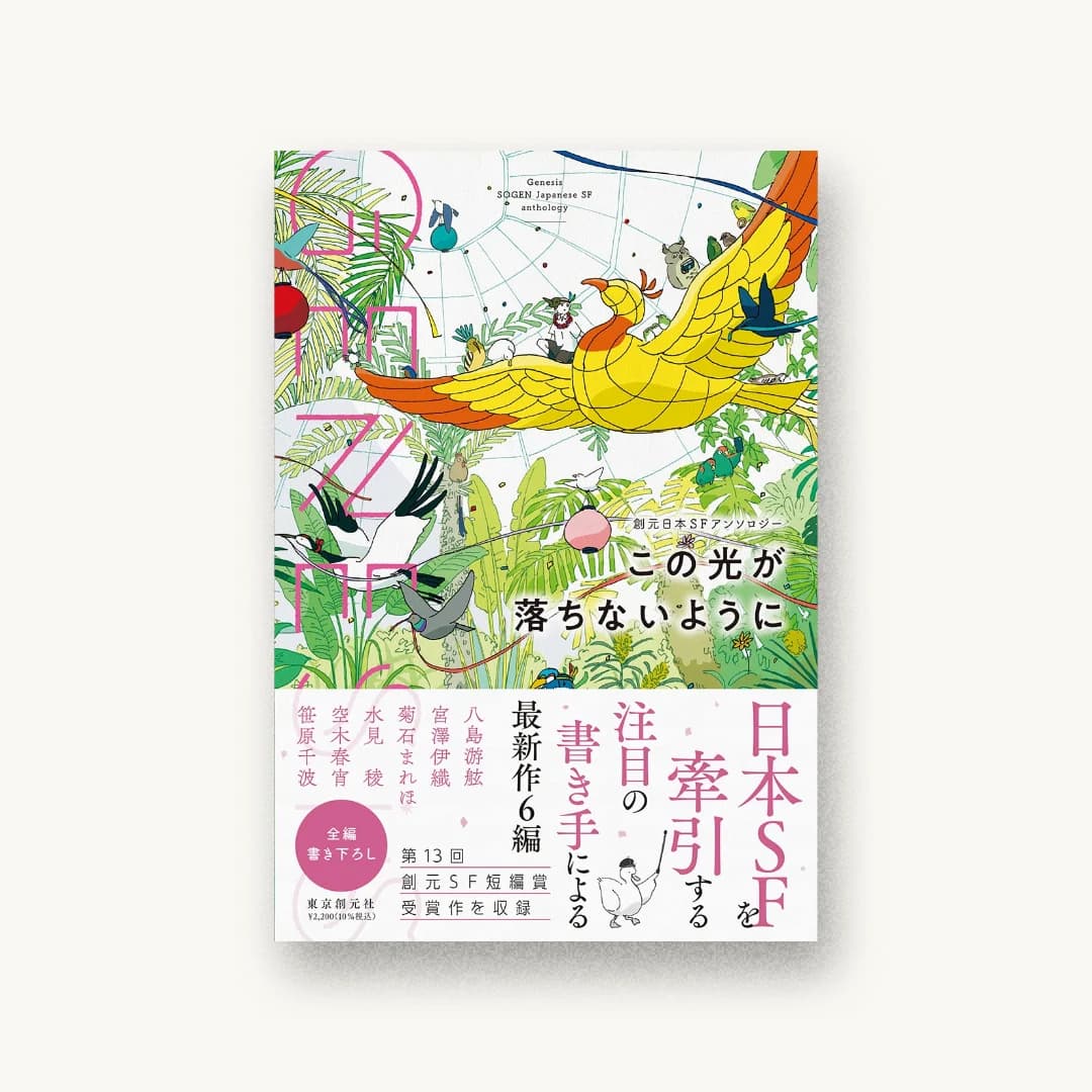 『Genesis この光が落ちないように』 装丁: 小柳萌加+長﨑綾 書影
