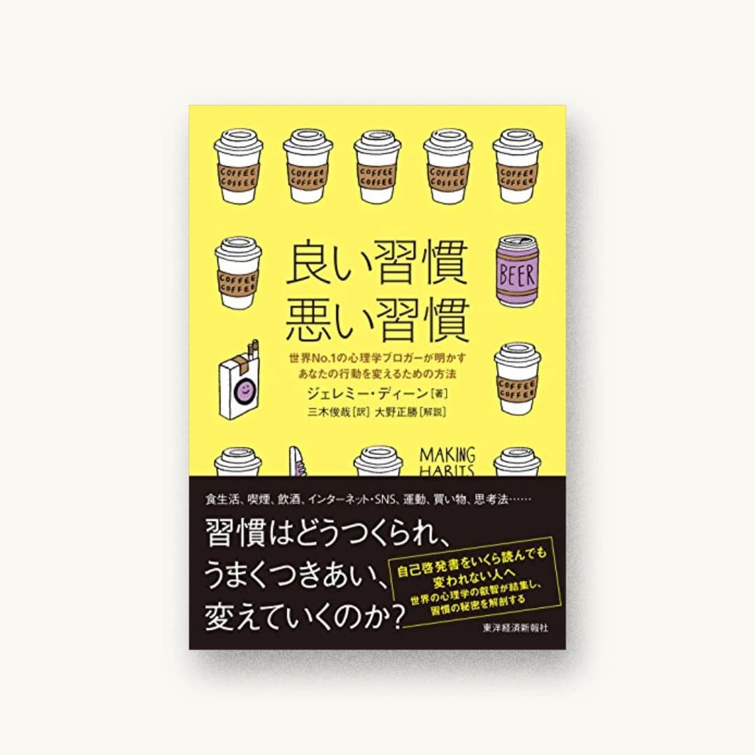 『良い習慣、悪い習慣:世界No.1の心理学ブロガーが明かすあなたの行動を変えるための方法』 装丁: アルビレオ 書影