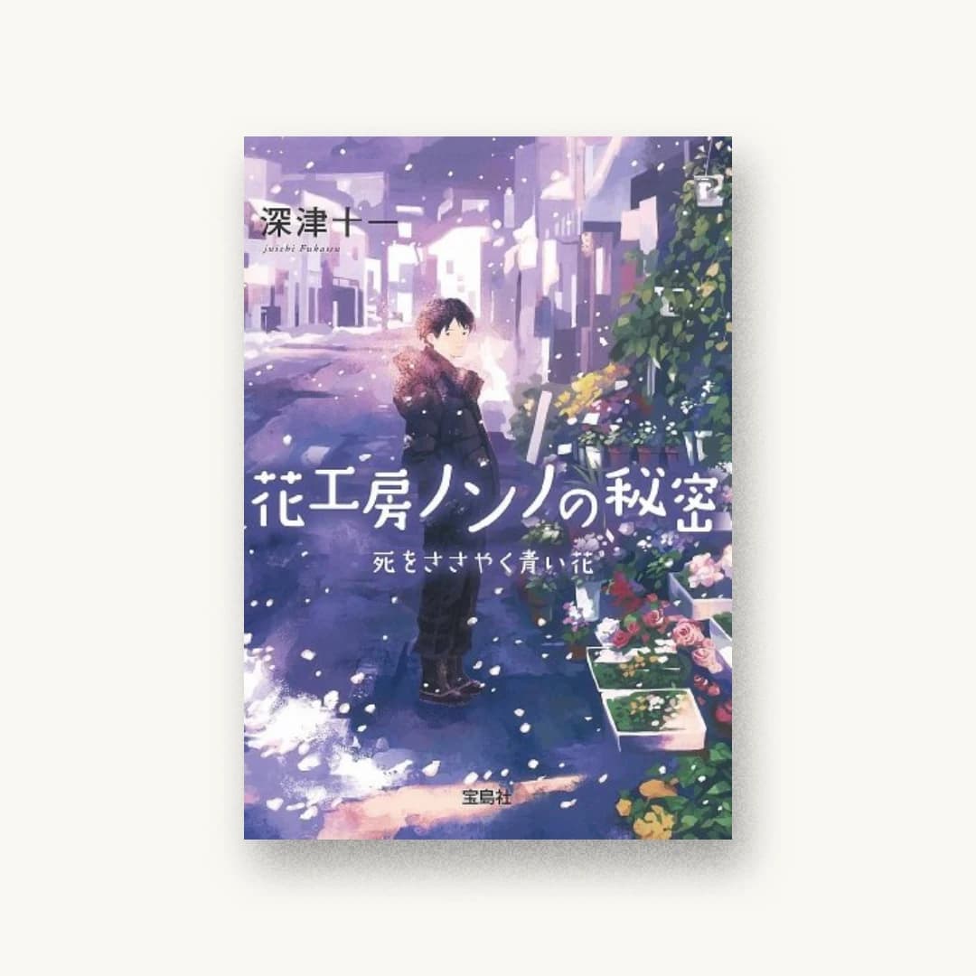 『花工房ノンノの秘密 死をささやく青い花』 装丁: 鈴木大輔 書影