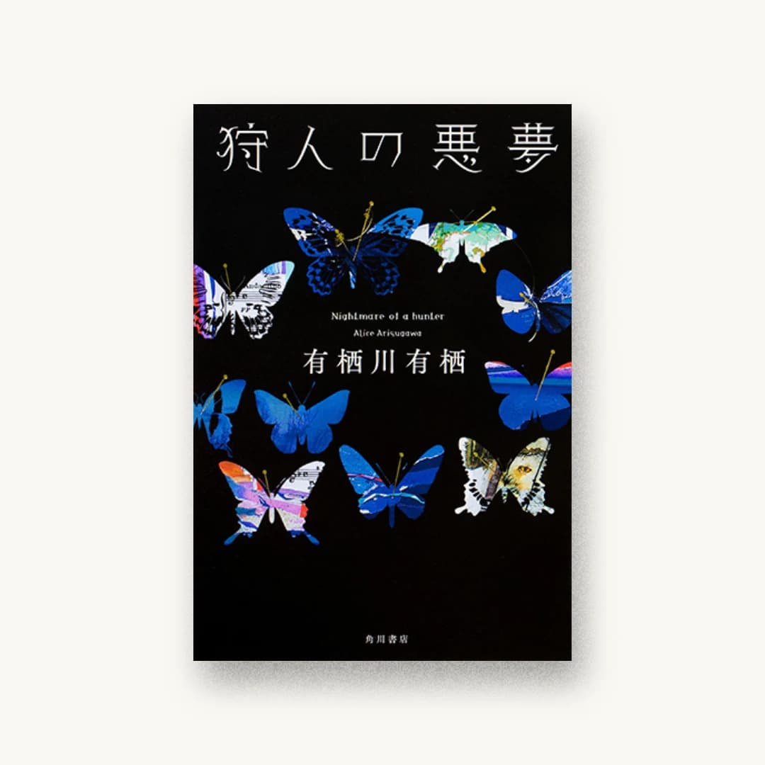『狩人の悪夢』 装丁: 鈴木久美 書影