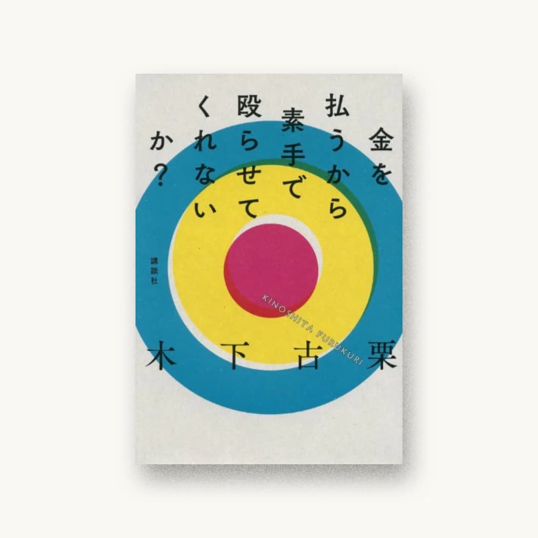 『金を払うから素手で殴らせてくれないか?』 装丁: セキネシンイチ制作室 書影