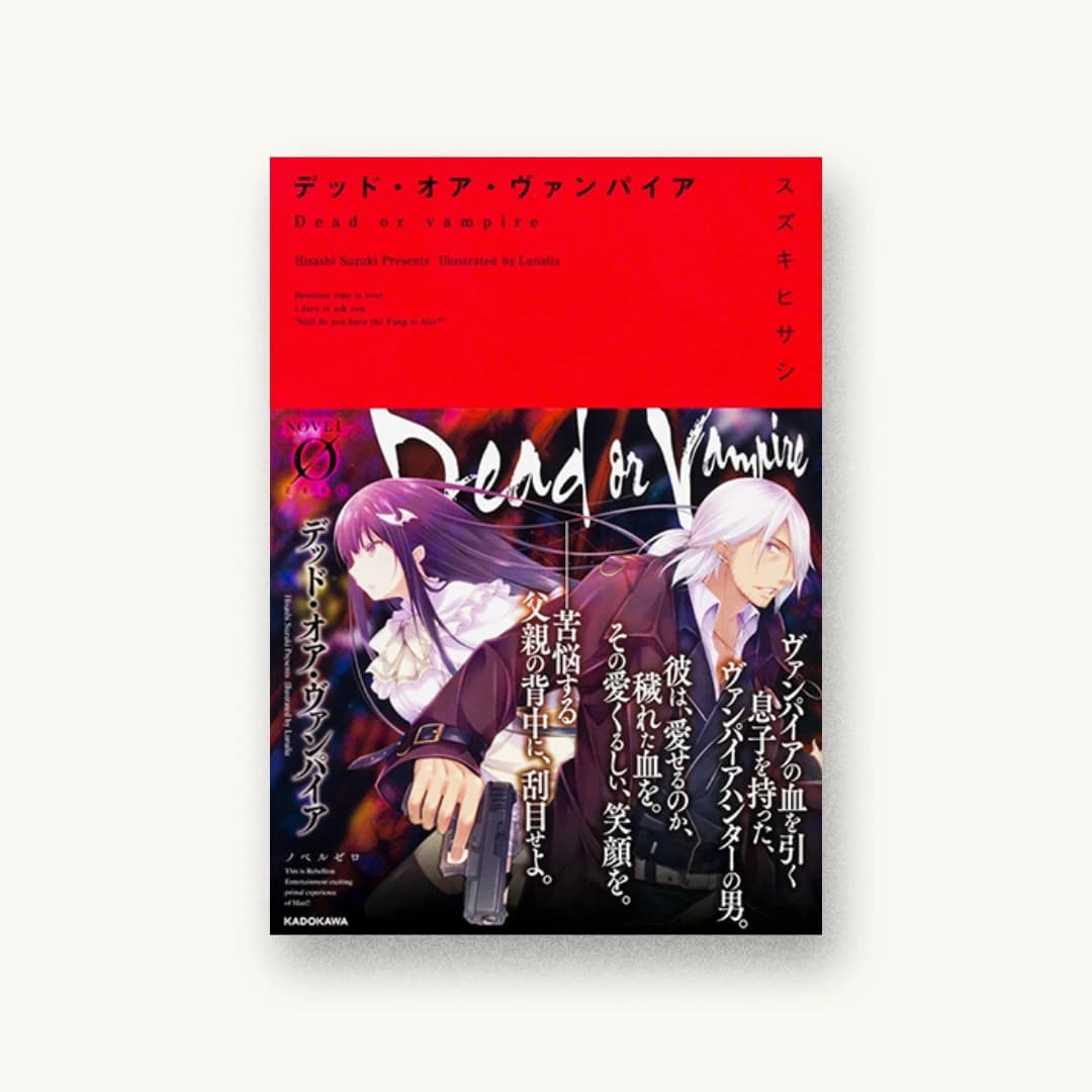 『デッド・オア・ヴァンパイア』 装丁: アフターグロウ 書影