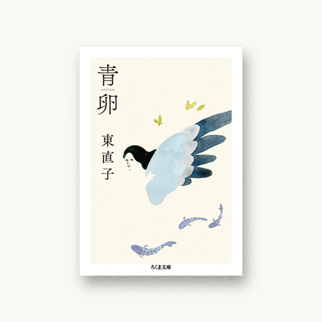 『青卵』 装丁: 名久井直子+原裕菜 書影