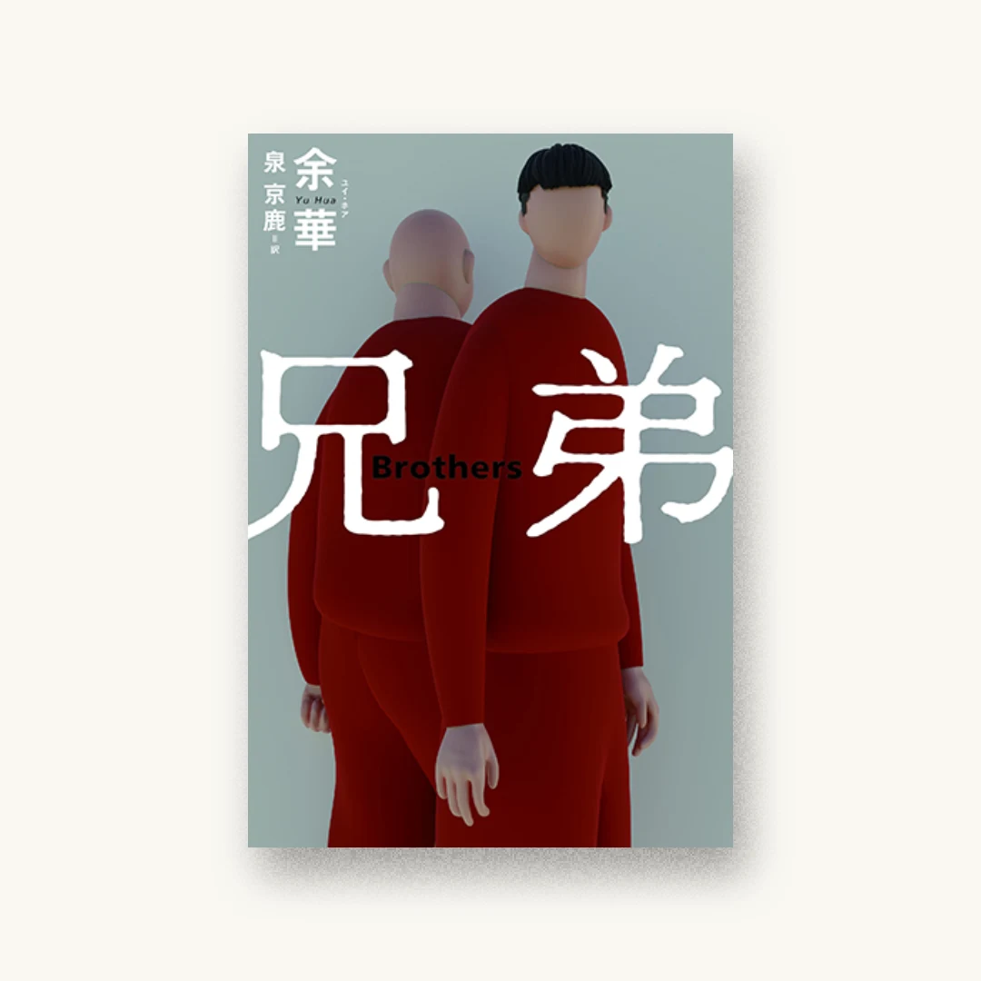 『兄弟』 装丁: 坂川朱音+鳴田小夜子+坂川事務所 書影