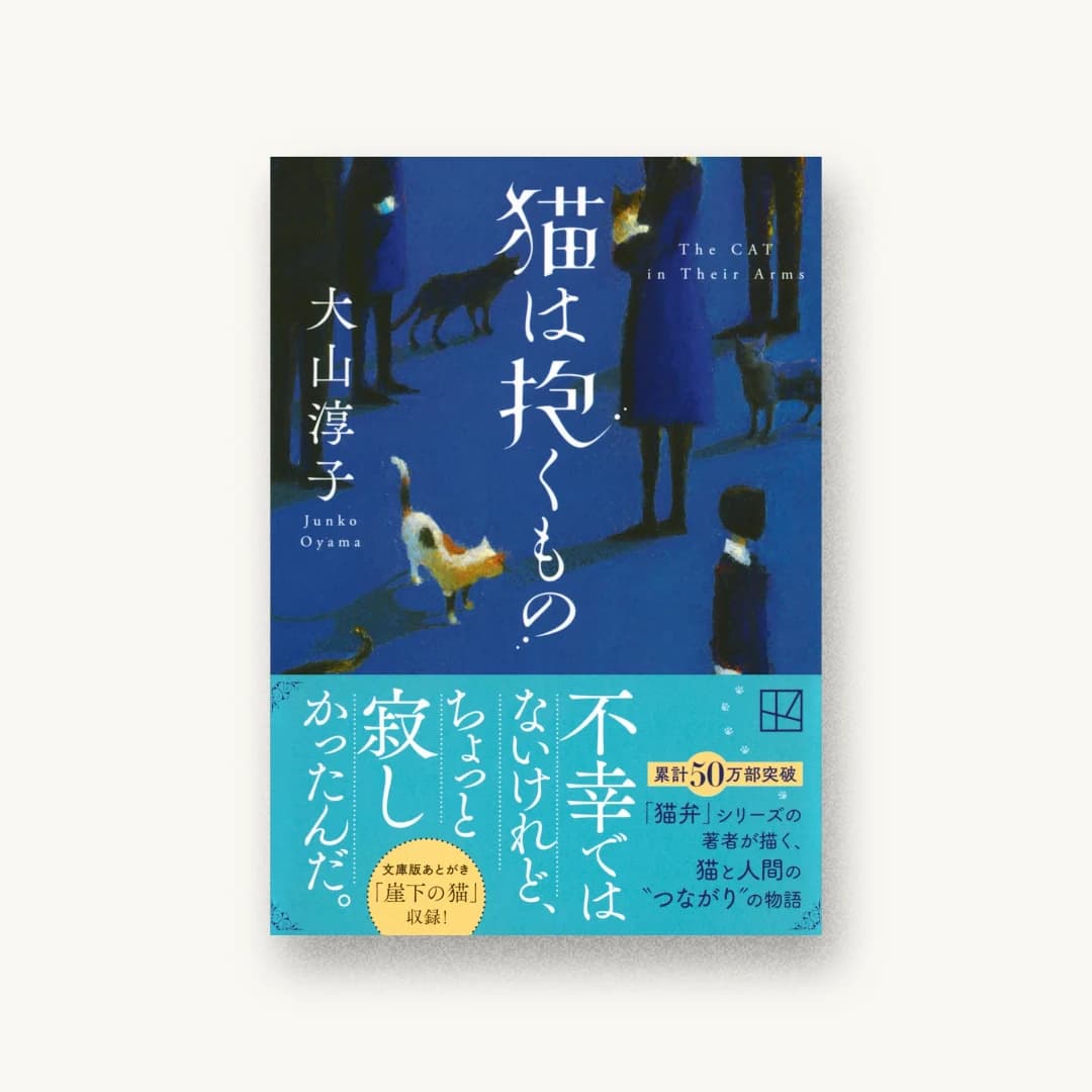 『猫は抱くもの』 装丁: next door design 書影
