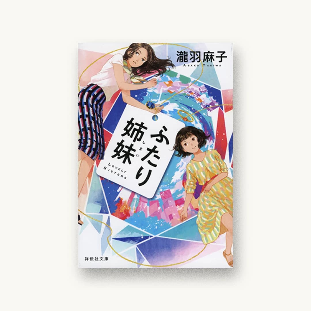 『ふたり姉妹』 装丁: 山影麻奈 書影