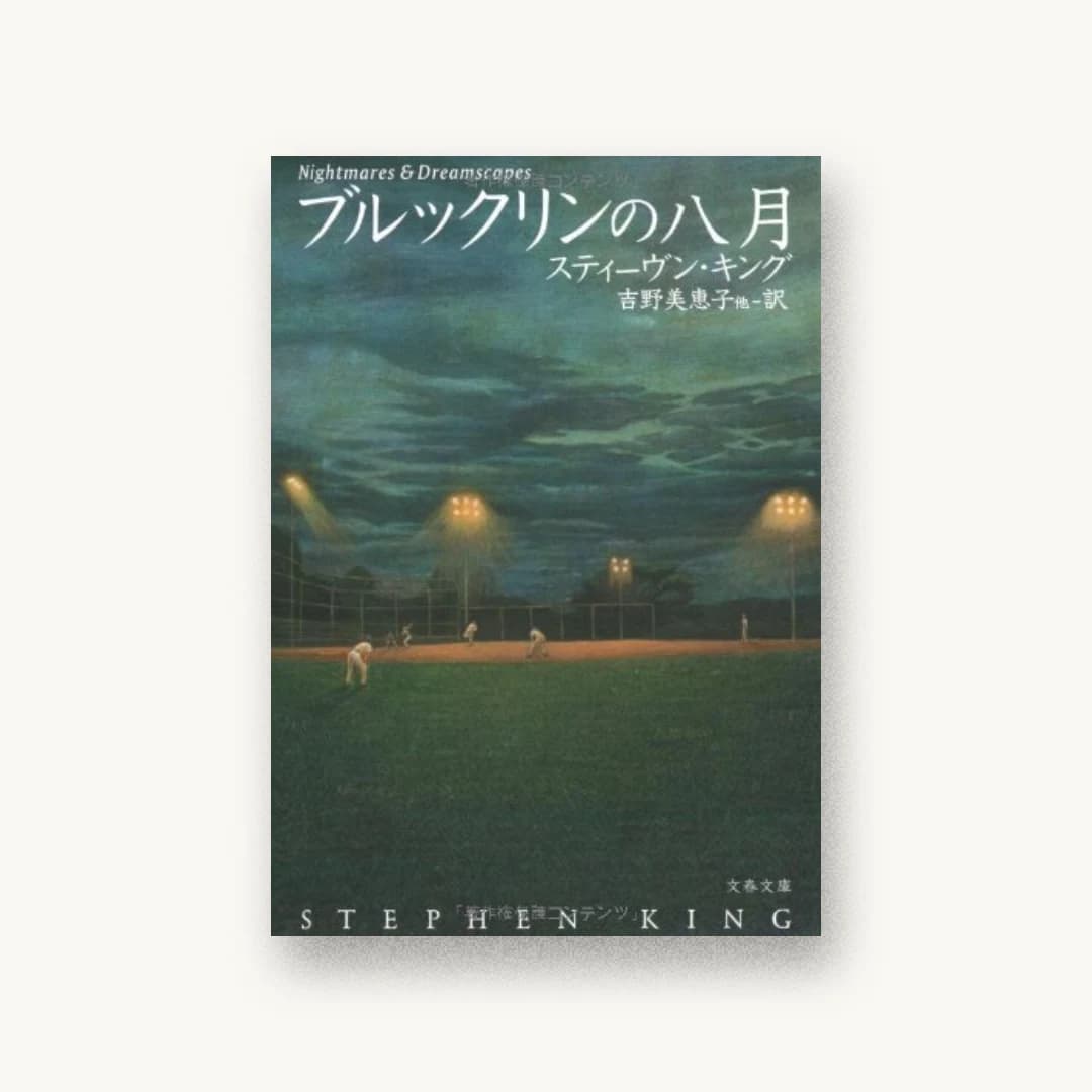 『ブルックリンの八月』 書影