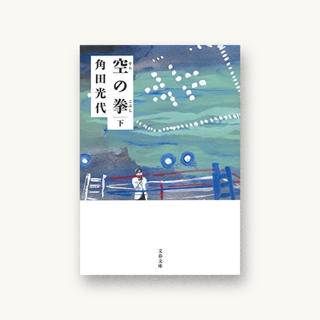 『空の拳 下』 装丁: 池田進吾+67 書影
