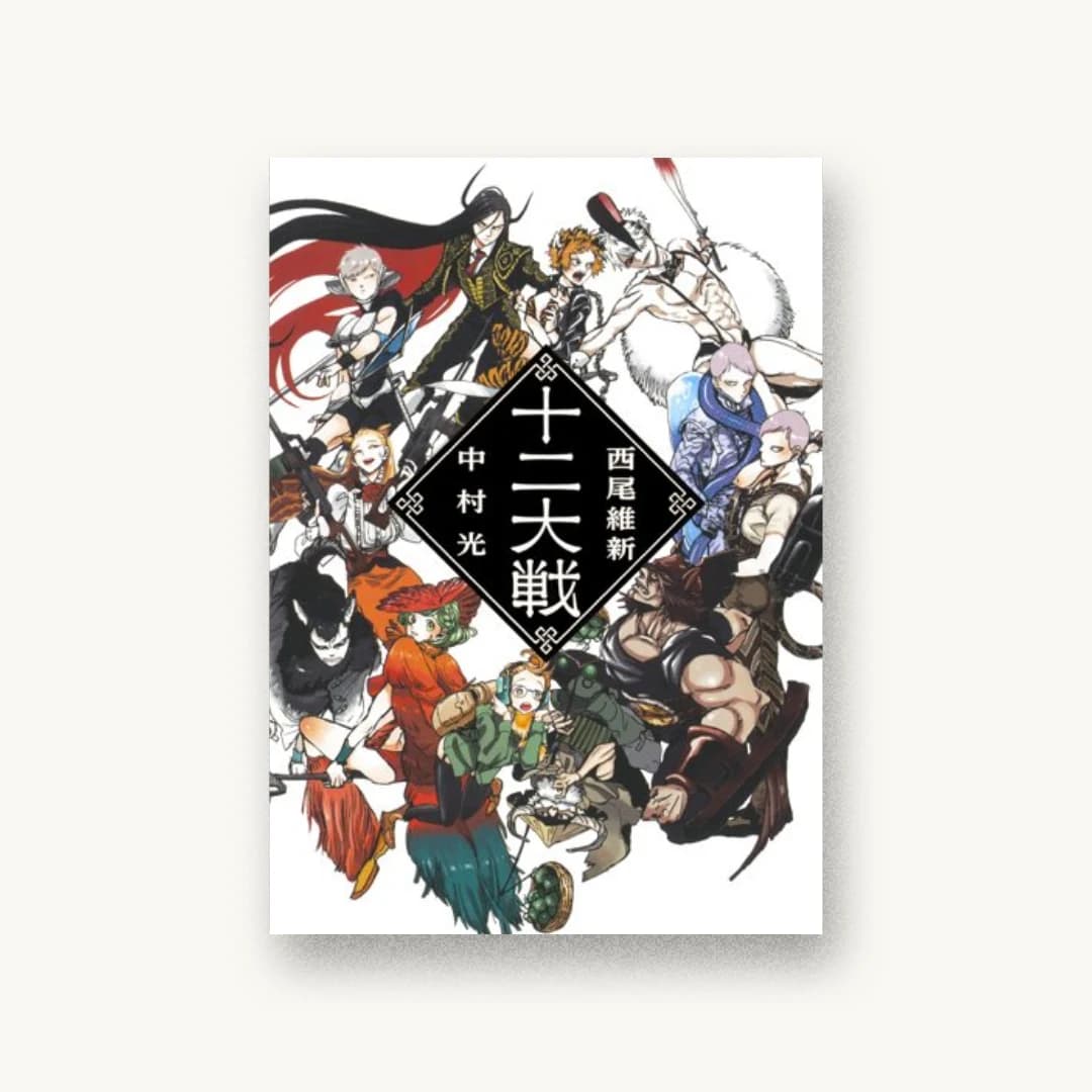 『十二大戦』 装丁: Veia 書影