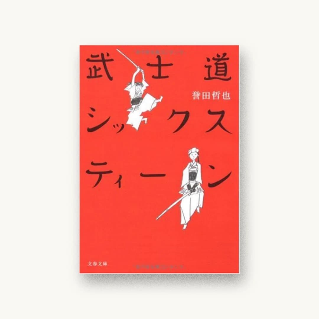 『武士道シックスティーン (文春文庫)』 装丁: 池田進吾+67 書影