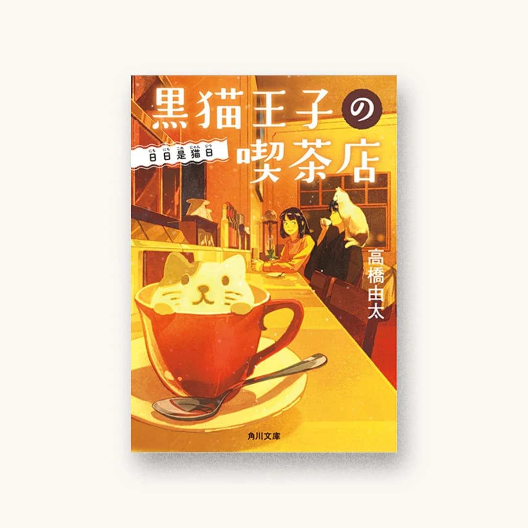 黒猫王子の喫茶店 日日是猫日