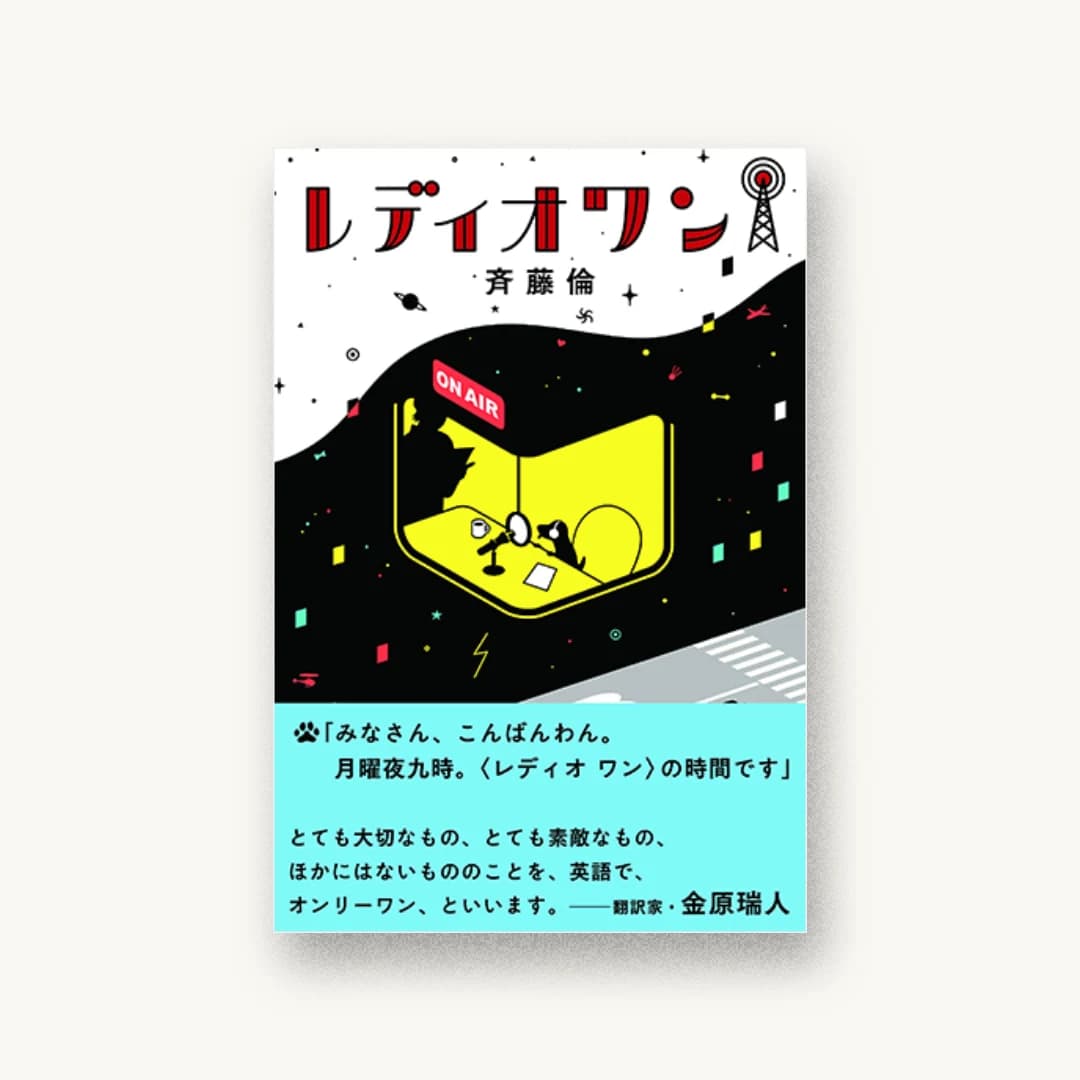 『レディオワン』 装丁: 名久井直子 書影