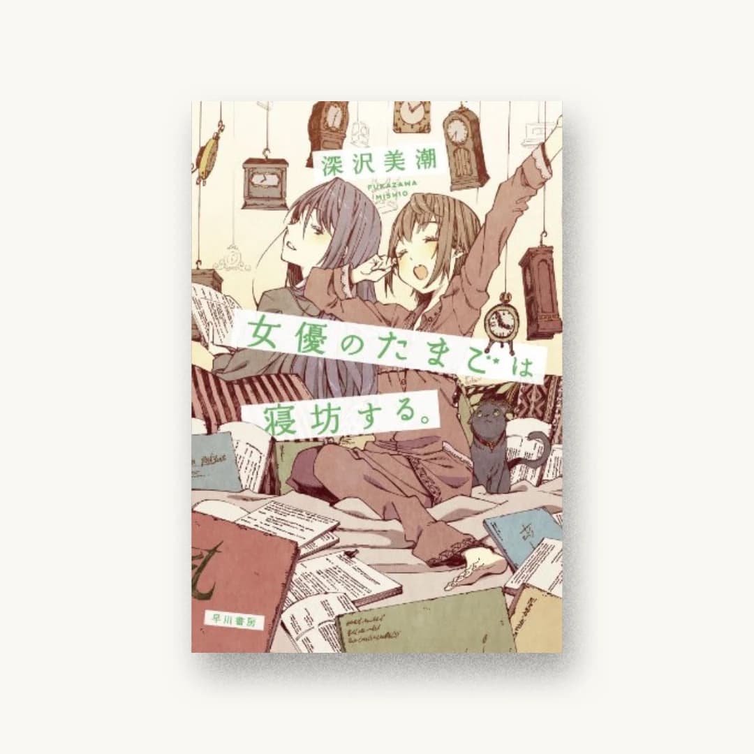 『女優のたまごは寝坊する。』 装丁: ハヤカワ 書影