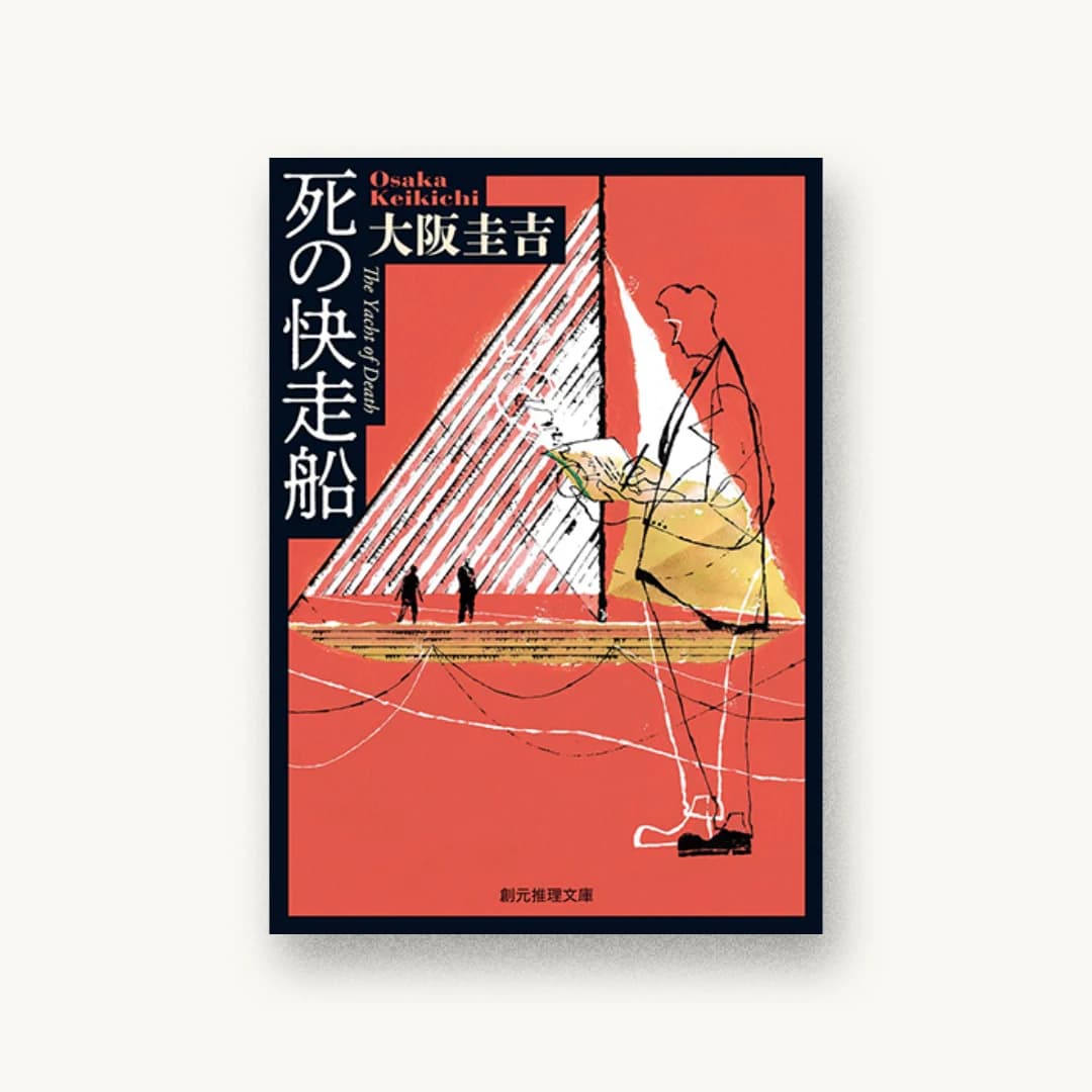 『死の快走船』 装丁: 山田英春 書影