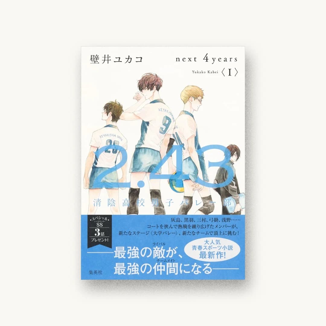 2.43 清陰高校男子バレー部 next 4years I