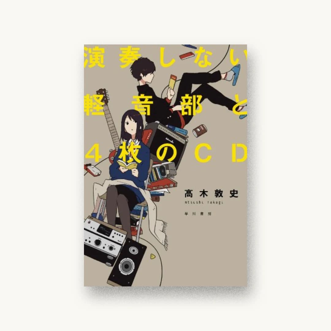 『演奏しない軽音部と4枚のCD』 装丁: 川谷デザイン 書影