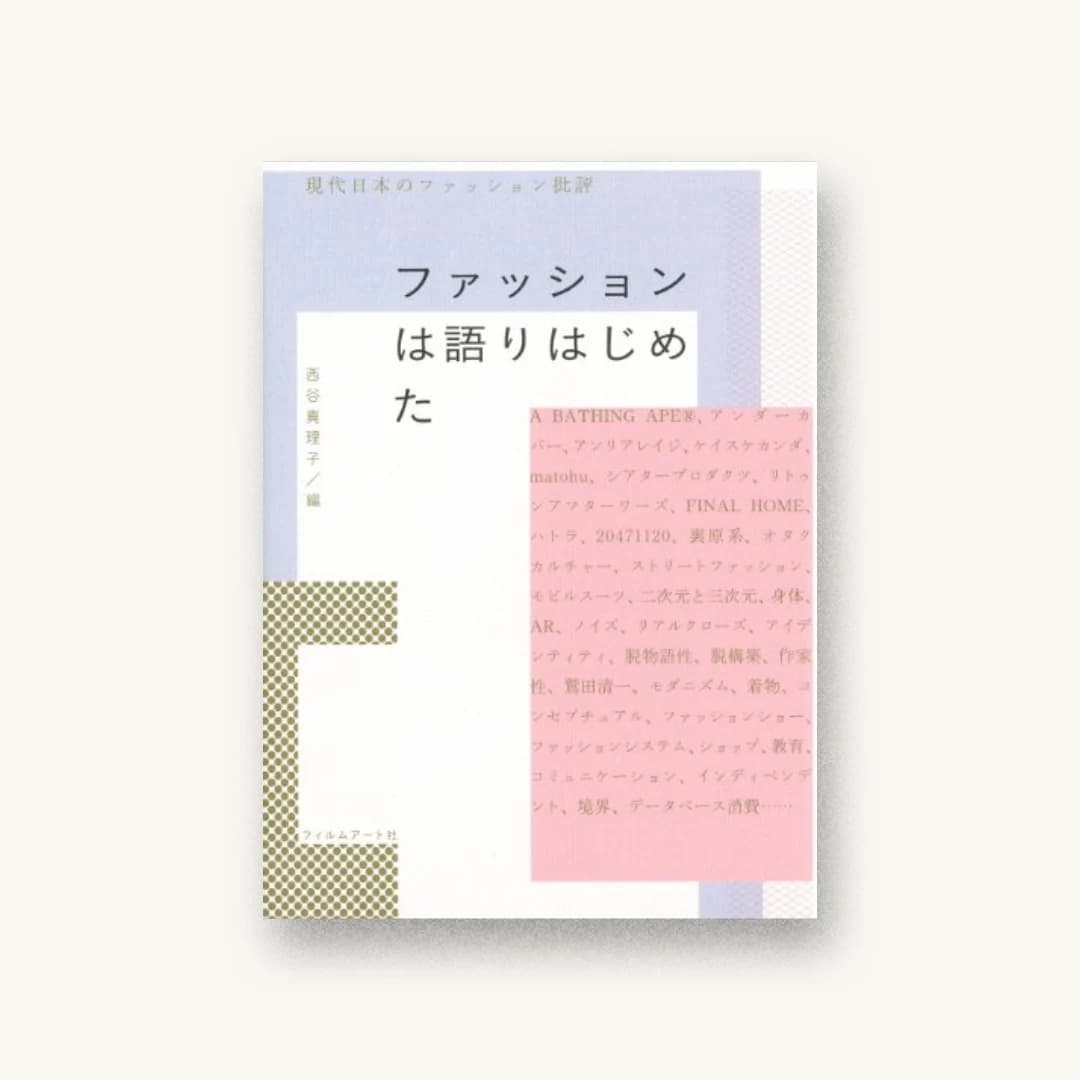 ファッションは語りはじめた 現代日本のファッション批評