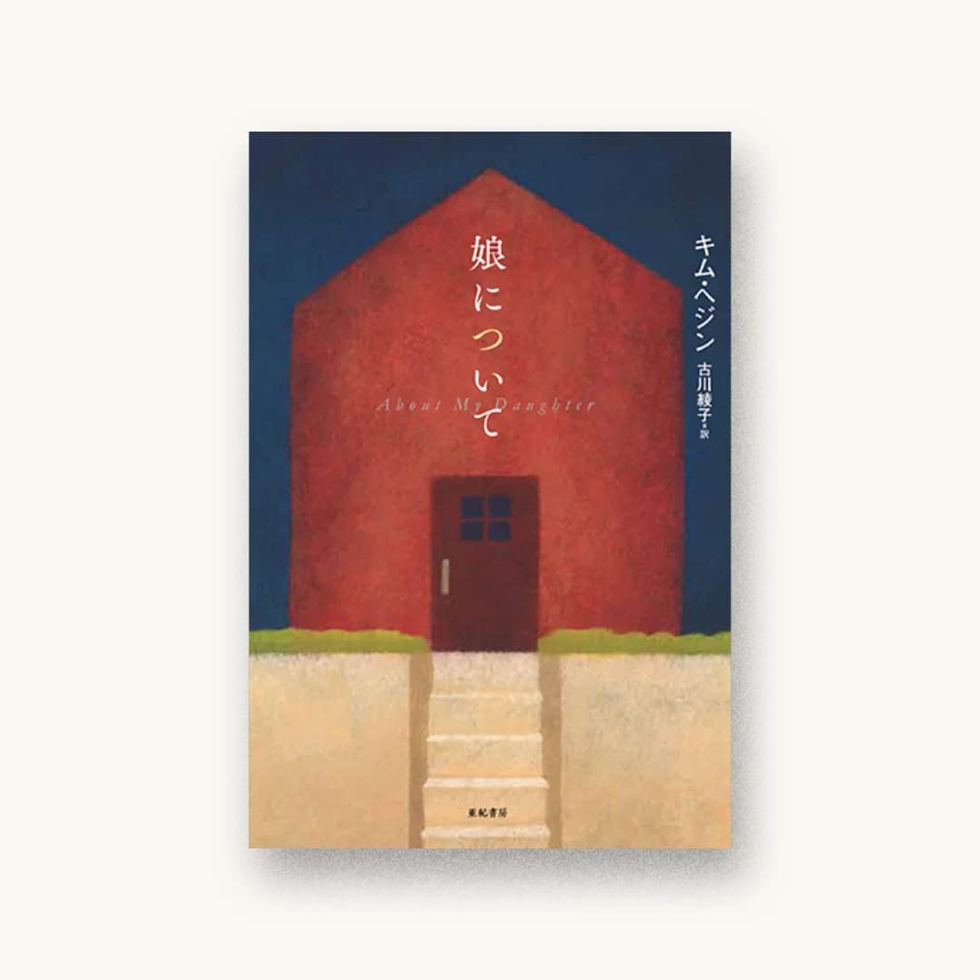 『娘について』 装丁: 坂川栄治+鳴田小夜子 書影