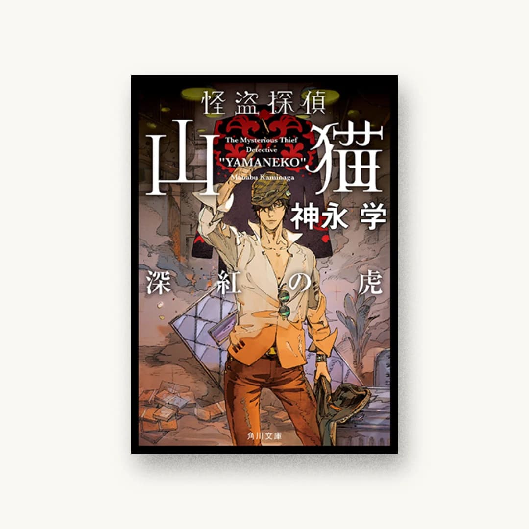 『怪盗探偵山猫 深紅の虎』 装丁: 鈴木久美 書影