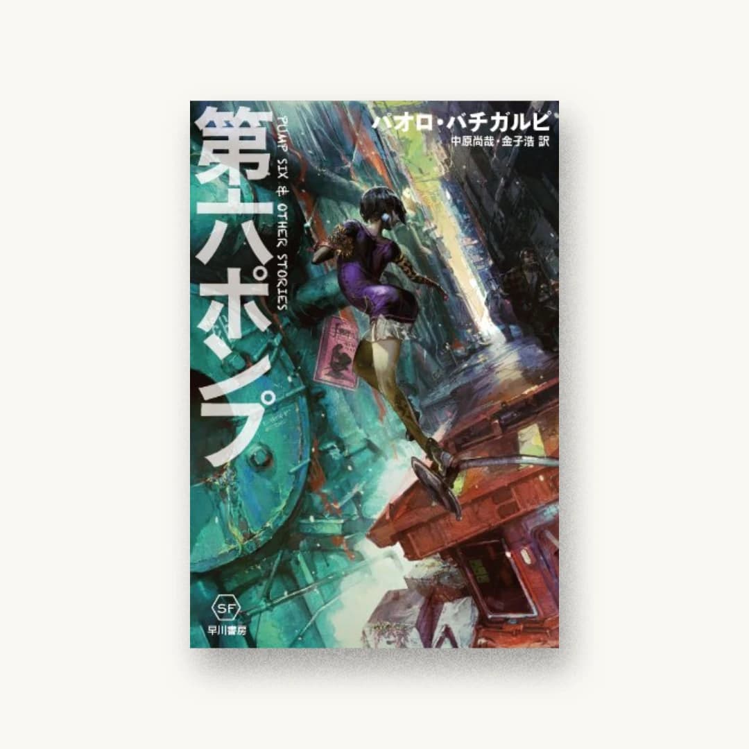 『第六ポンプ』 装丁: ハヤカワ 書影