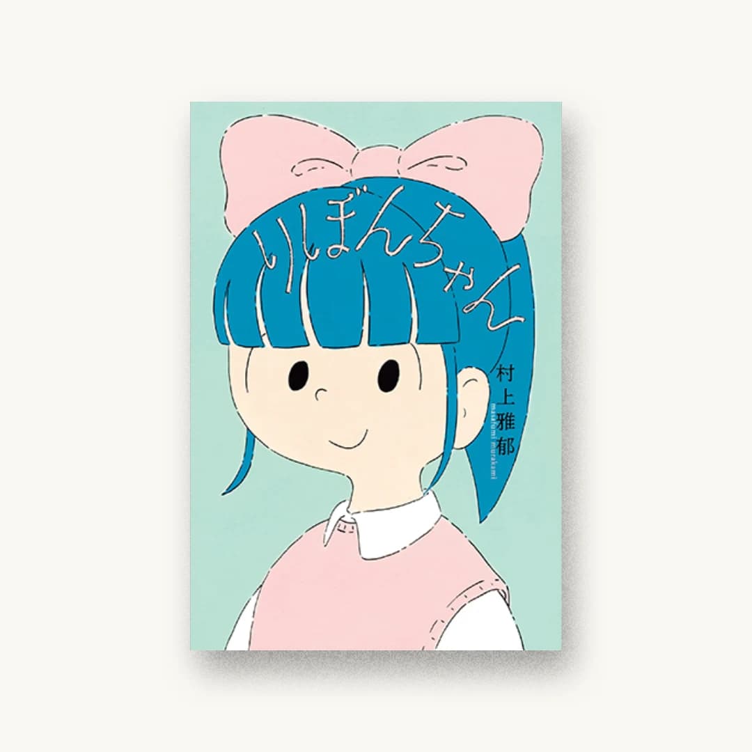 『りぼんちゃん』 装丁: 城所潤 書影