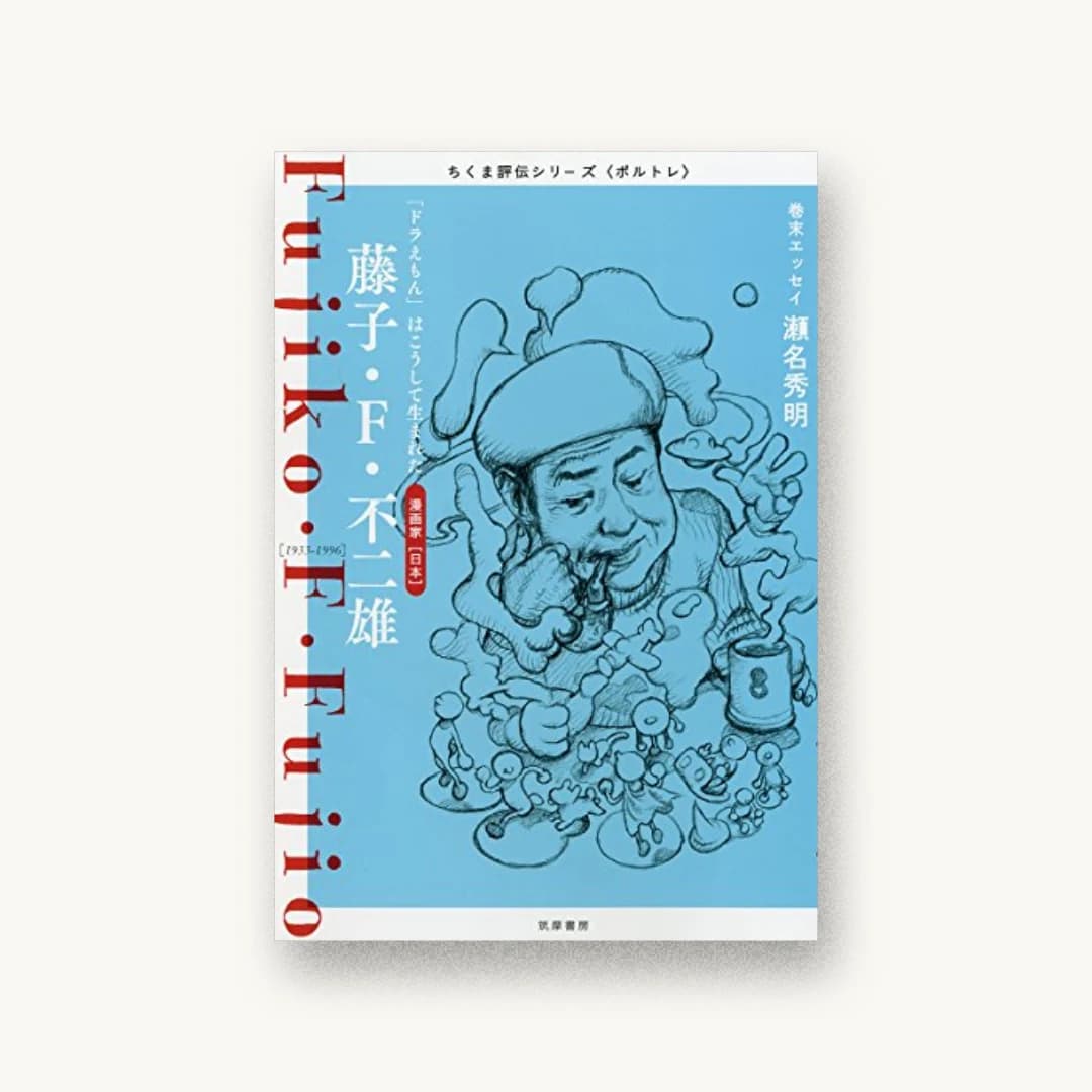 ちくま評伝シリーズ〈ポルトレ〉藤子・F・不二雄