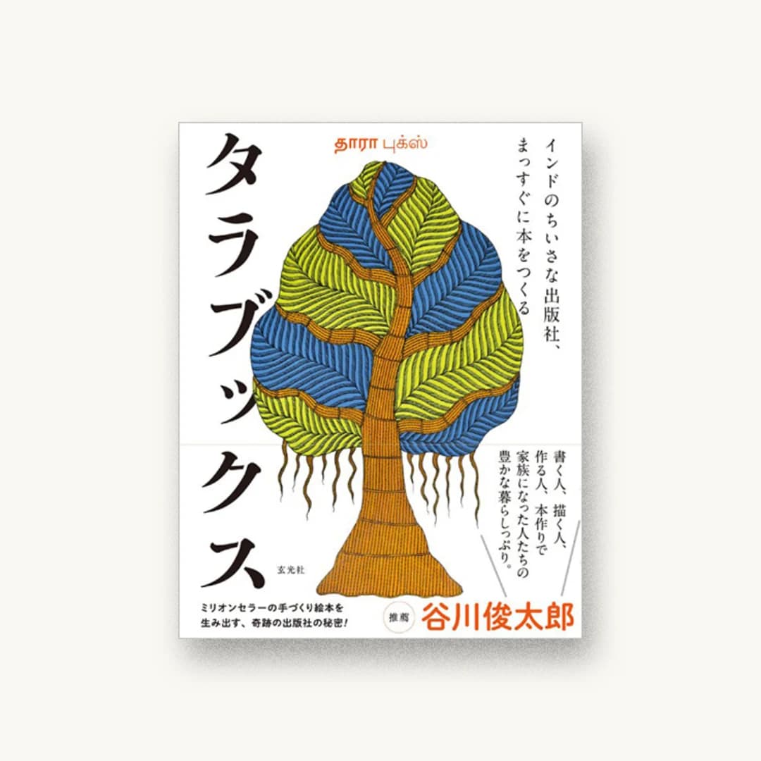 『タラブックス インドのちいさな出版社、まっすぐに本をつくる』 書影