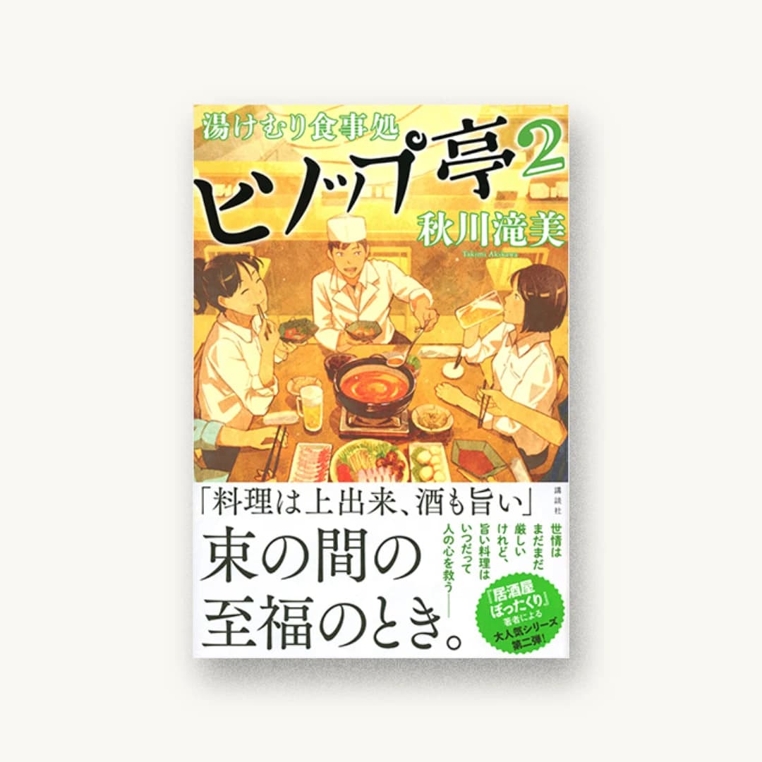 湯けむり食事処 ヒソップ亭2