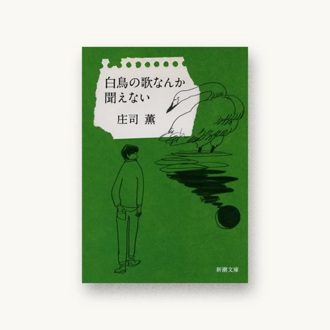 『白鳥の歌なんか聞えない』 装丁: 新潮社装幀室 書影