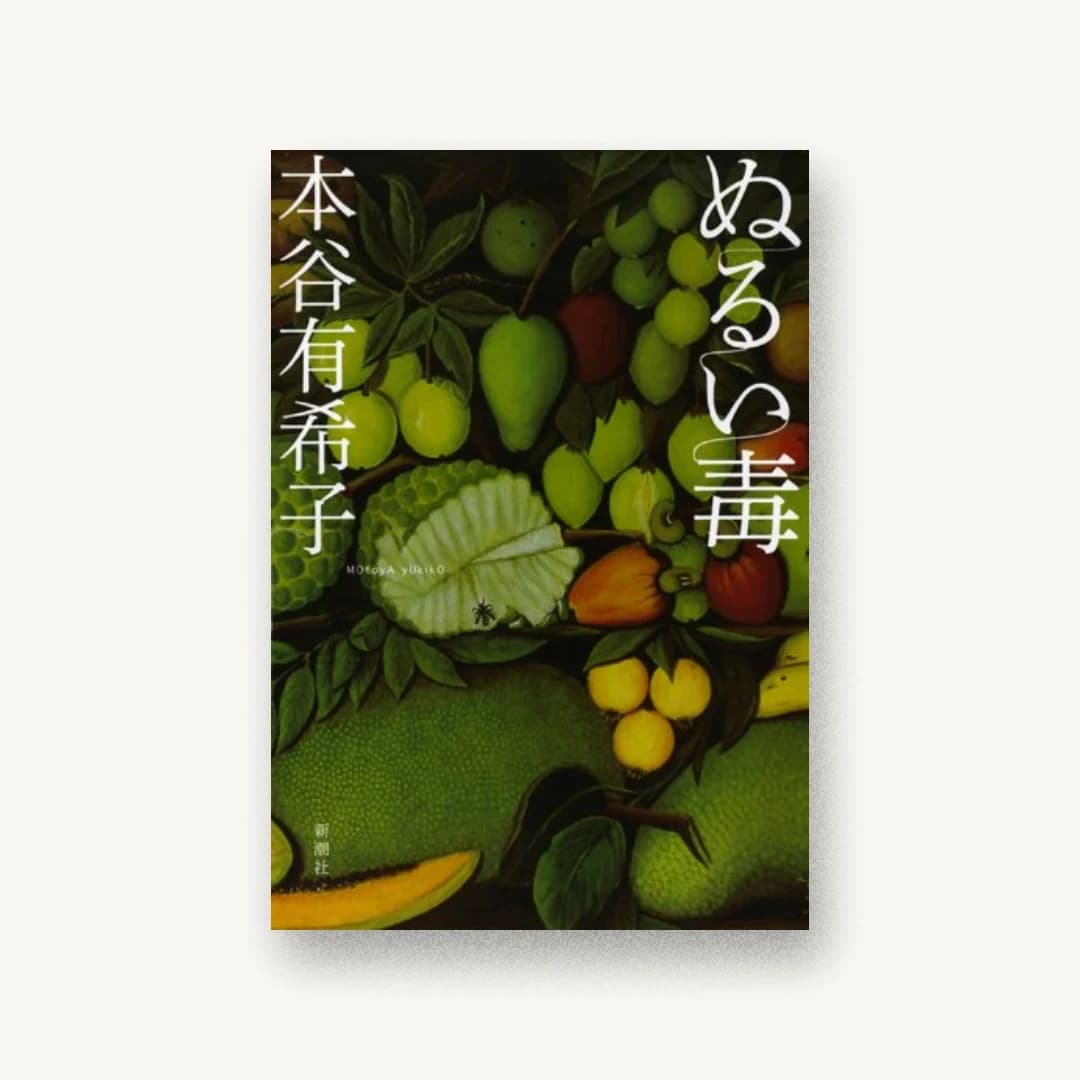 ぬるい毒
