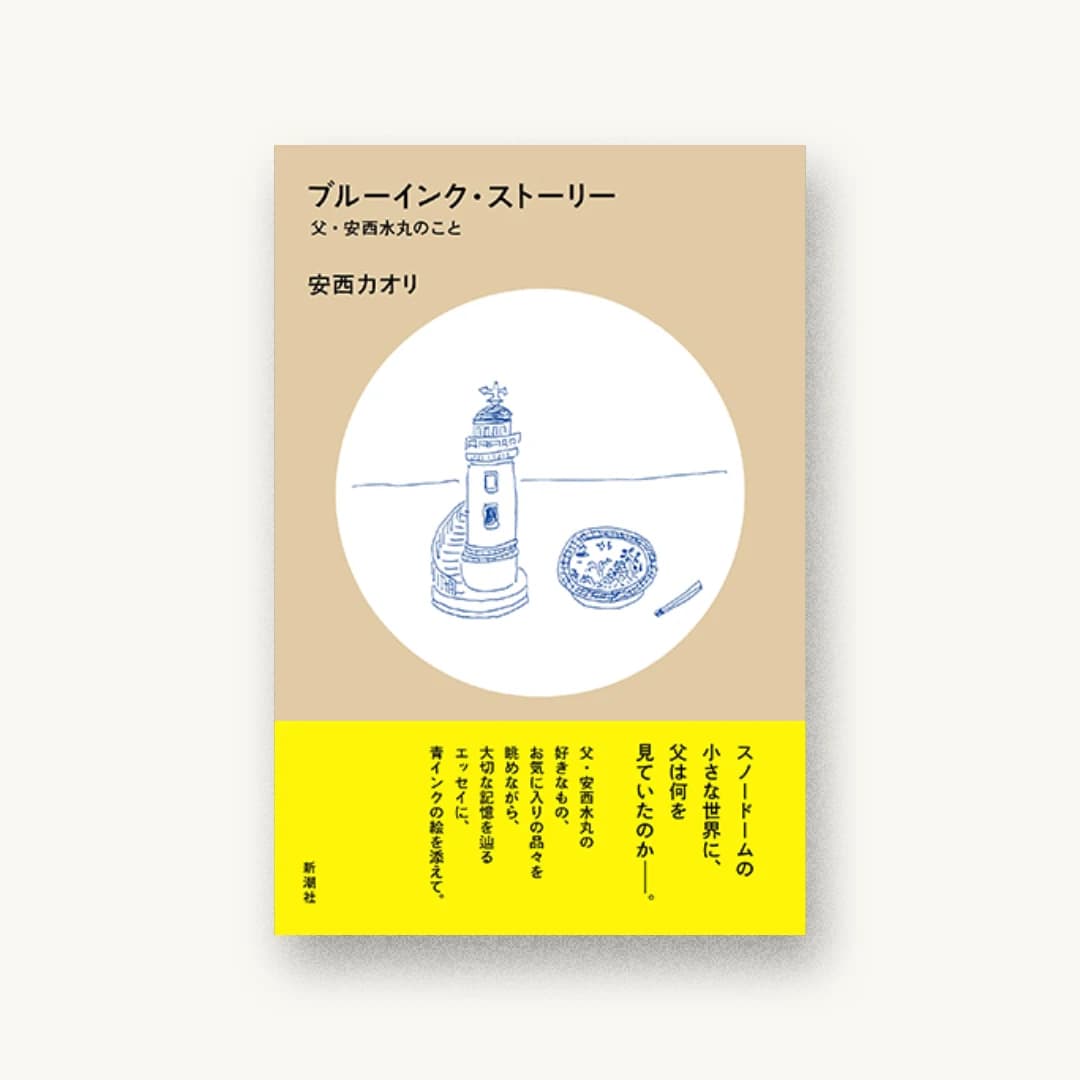 『ブルーインク・ストーリー: 父・安西水丸のこと』 装丁: 新潮社装幀室 書影
