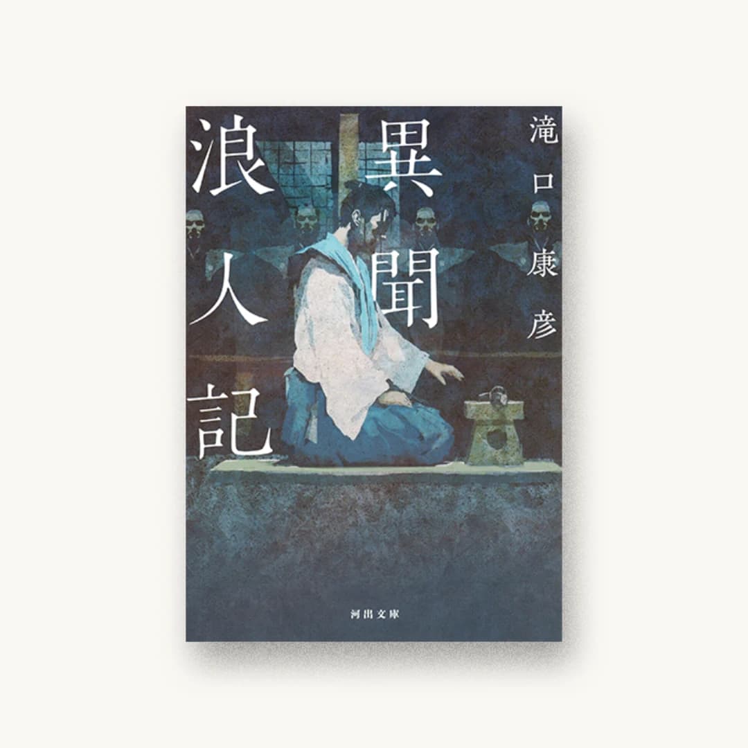 『異聞浪人記』 装丁: 坂野公一 書影
