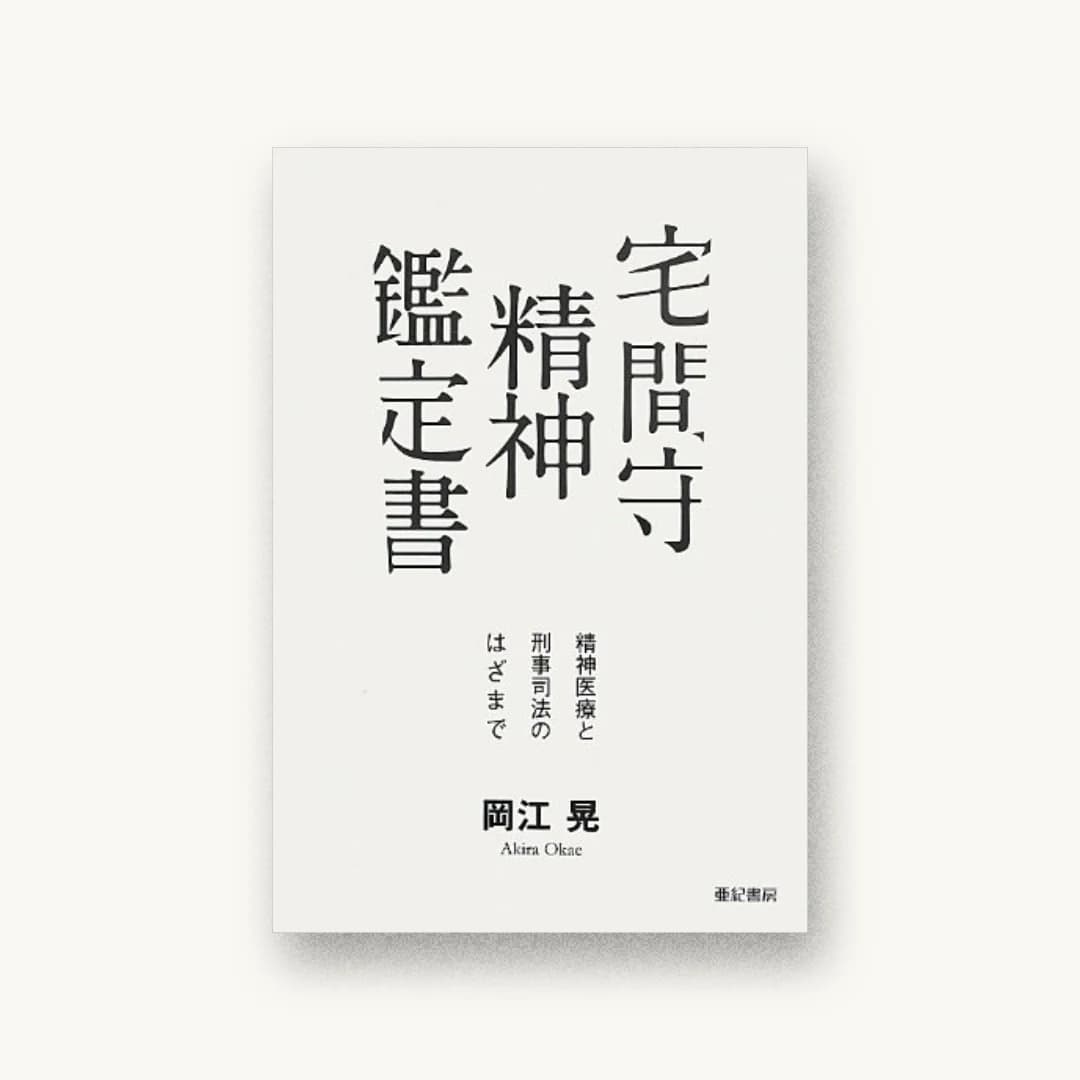 『宅間守 精神鑑定書――精神医療と刑事司法のはざまで』 装丁: 大島武宜 書影