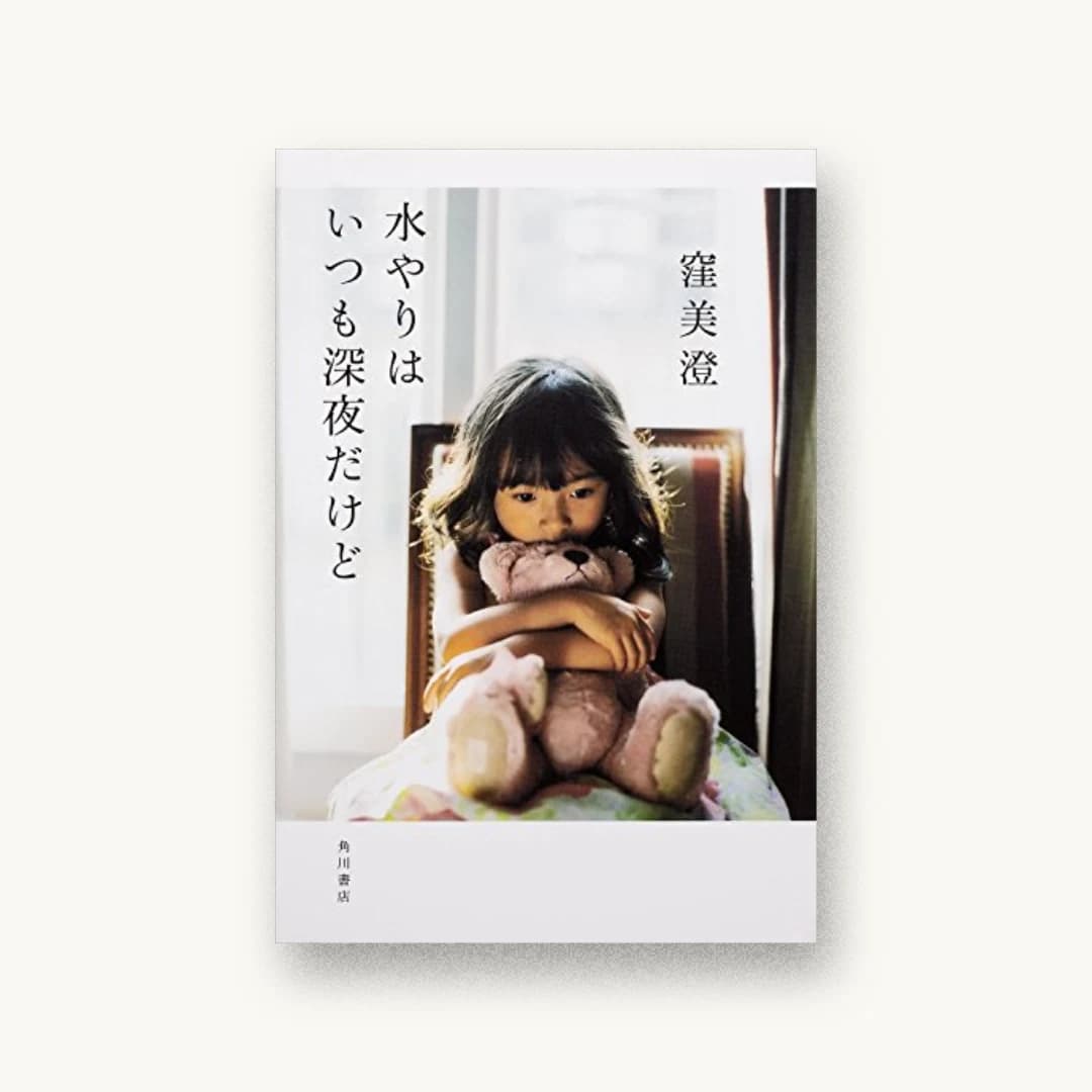 『水やりはいつも深夜だけど』 装丁: アルビレオ 書影