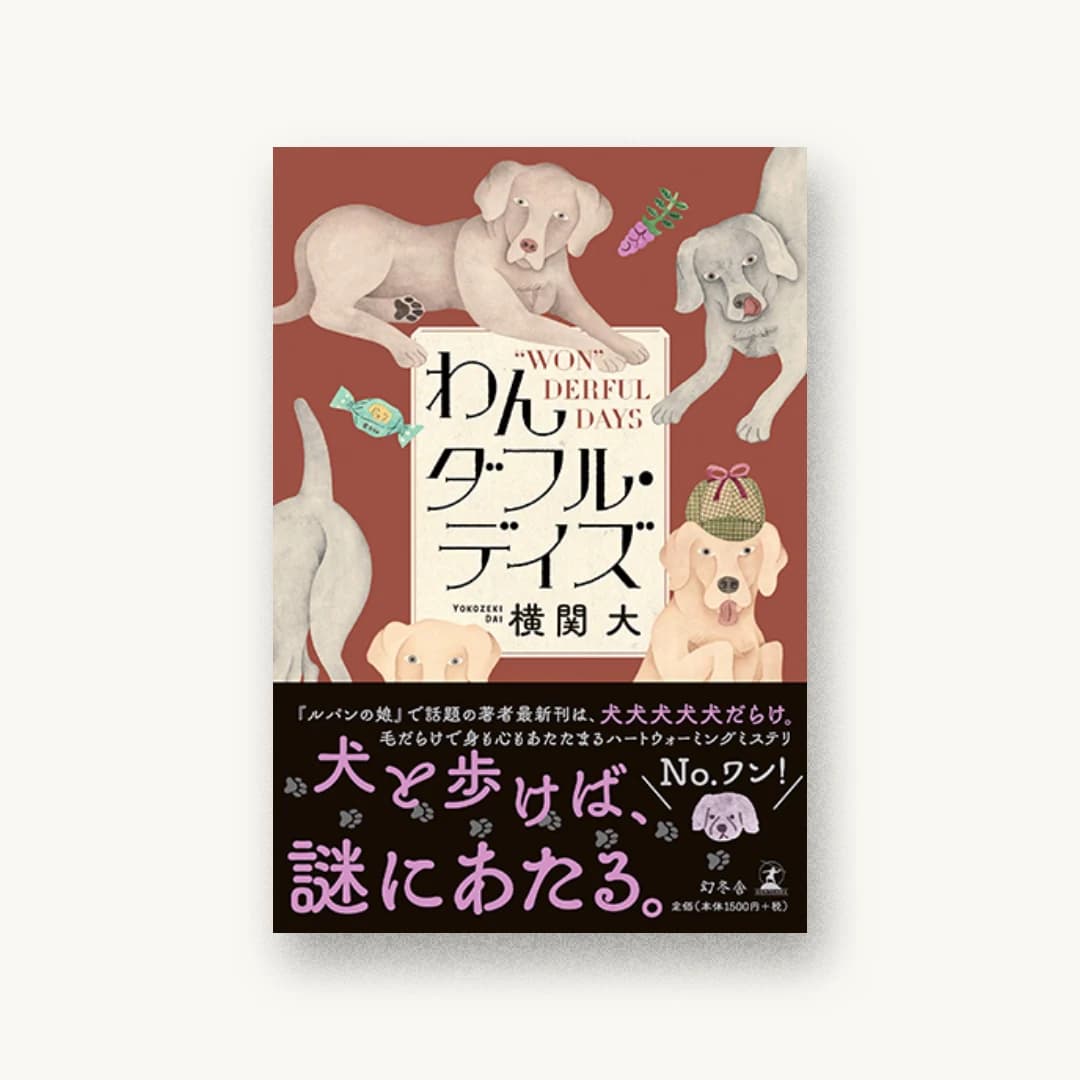 『わんダフル・デイズ』 装丁: アルビレオ 書影