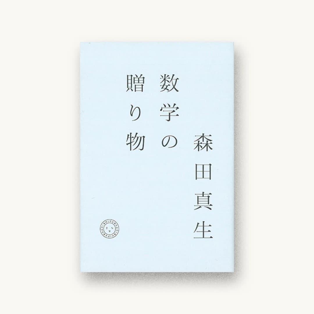 『数学の贈り物』 装丁: 寄藤文平+鈴木千佳子 書影