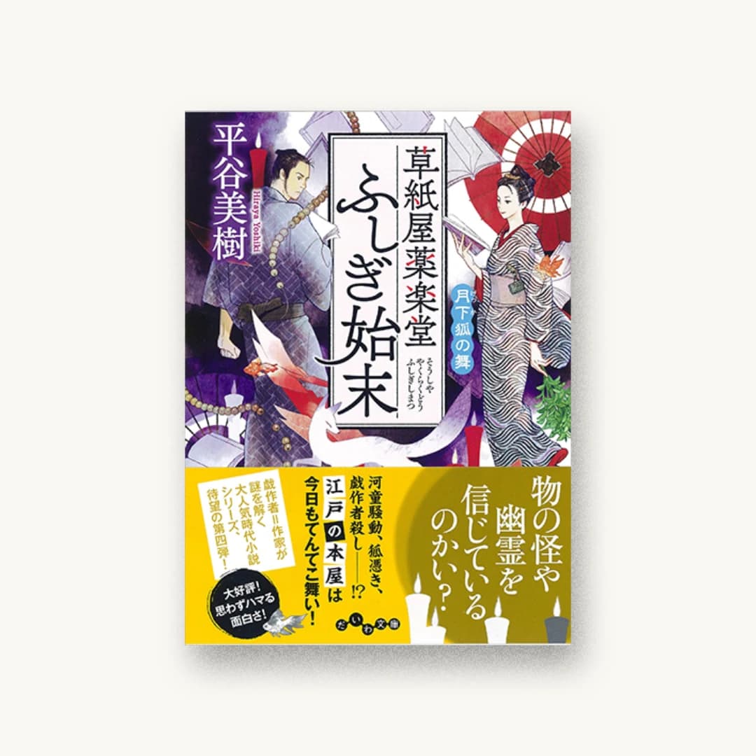 『草紙屋薬楽堂ふしぎ始末 月下狐の舞』 装丁: bookwall 書影