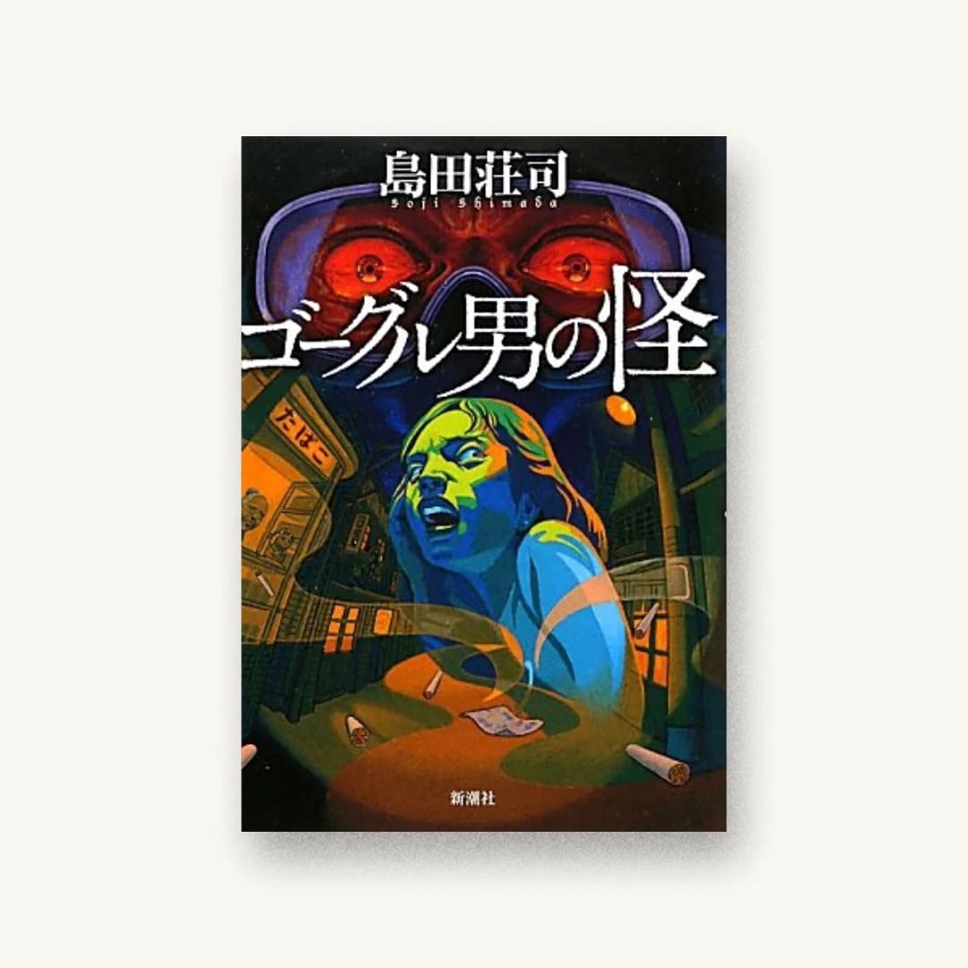 『ゴーグル男の怪』 装丁: 新潮社装幀室 書影