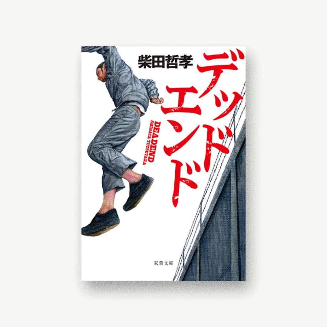 『デッドエンド』 装丁: bookwall 書影