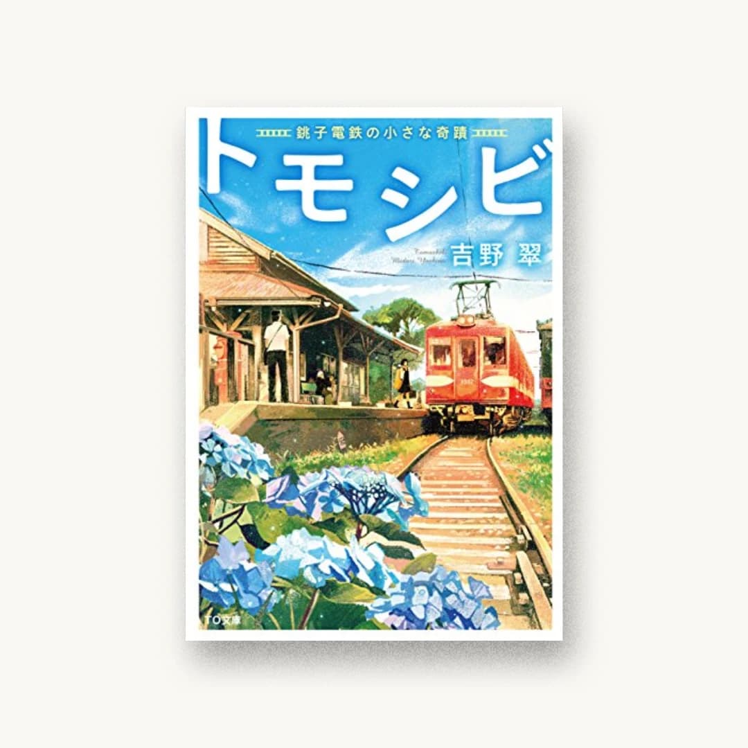 『トモシビ-銚子電鉄の小さな奇蹟-』 装丁: 西村弘美 書影