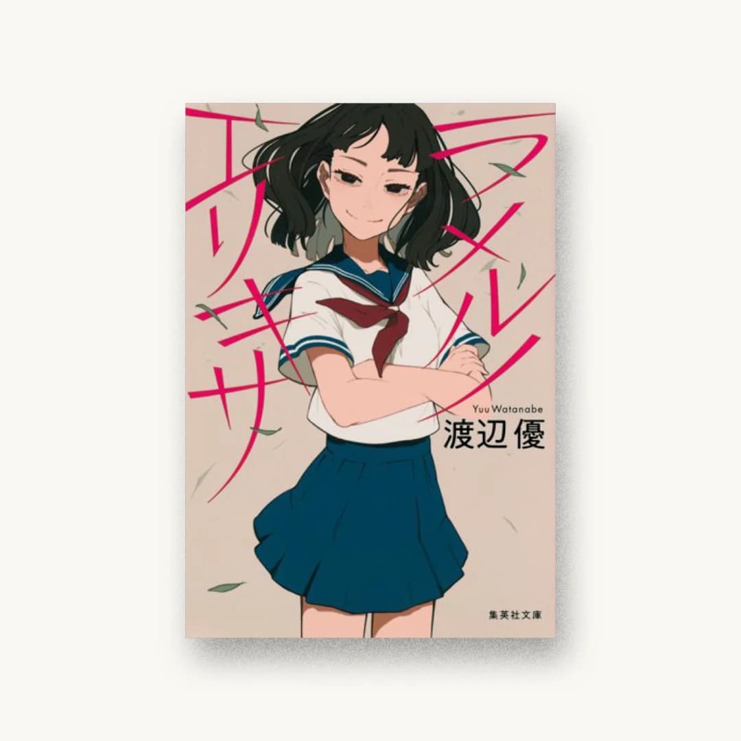『ラメルノエリキサ』 装丁: アルビレオ 書影