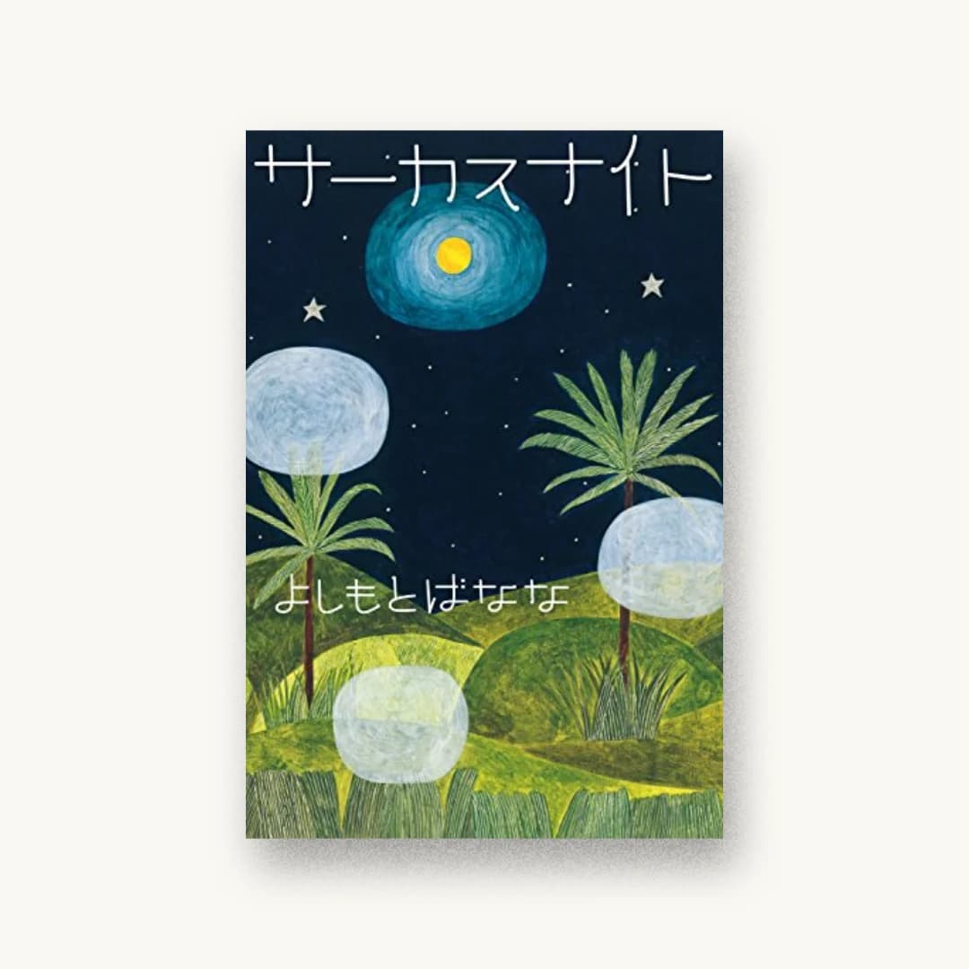 『サーカスナイト』 装丁: 鈴木成一デザイン室 書影