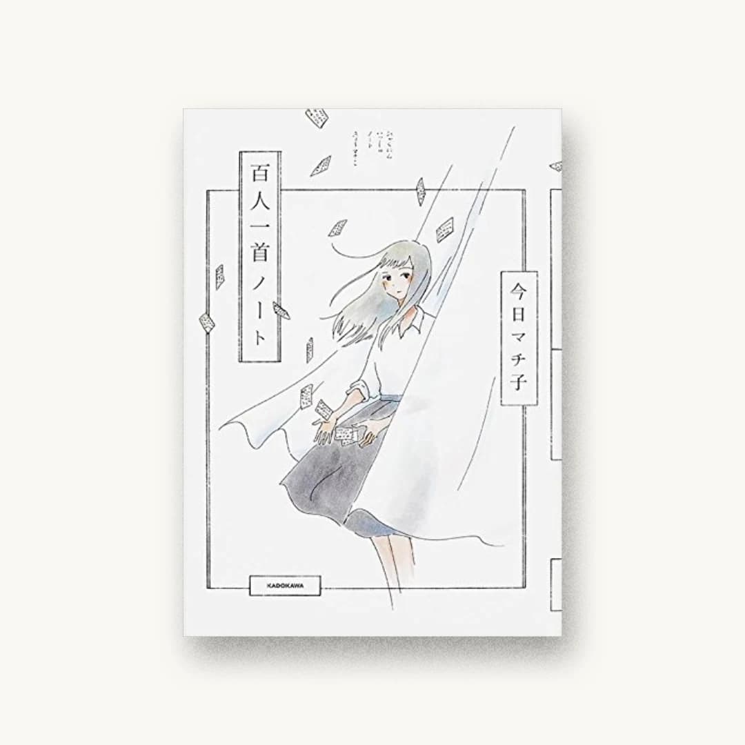 『百人一首ノート』 装丁: 川名潤 書影