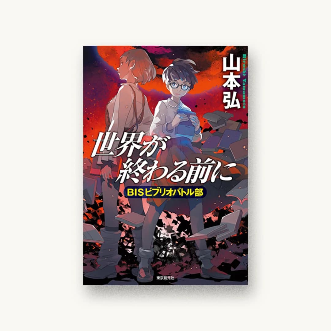 『世界が終わる前に BISビブリオバトル部』 装丁: 岩郷重力+WONDER WORKZ 書影